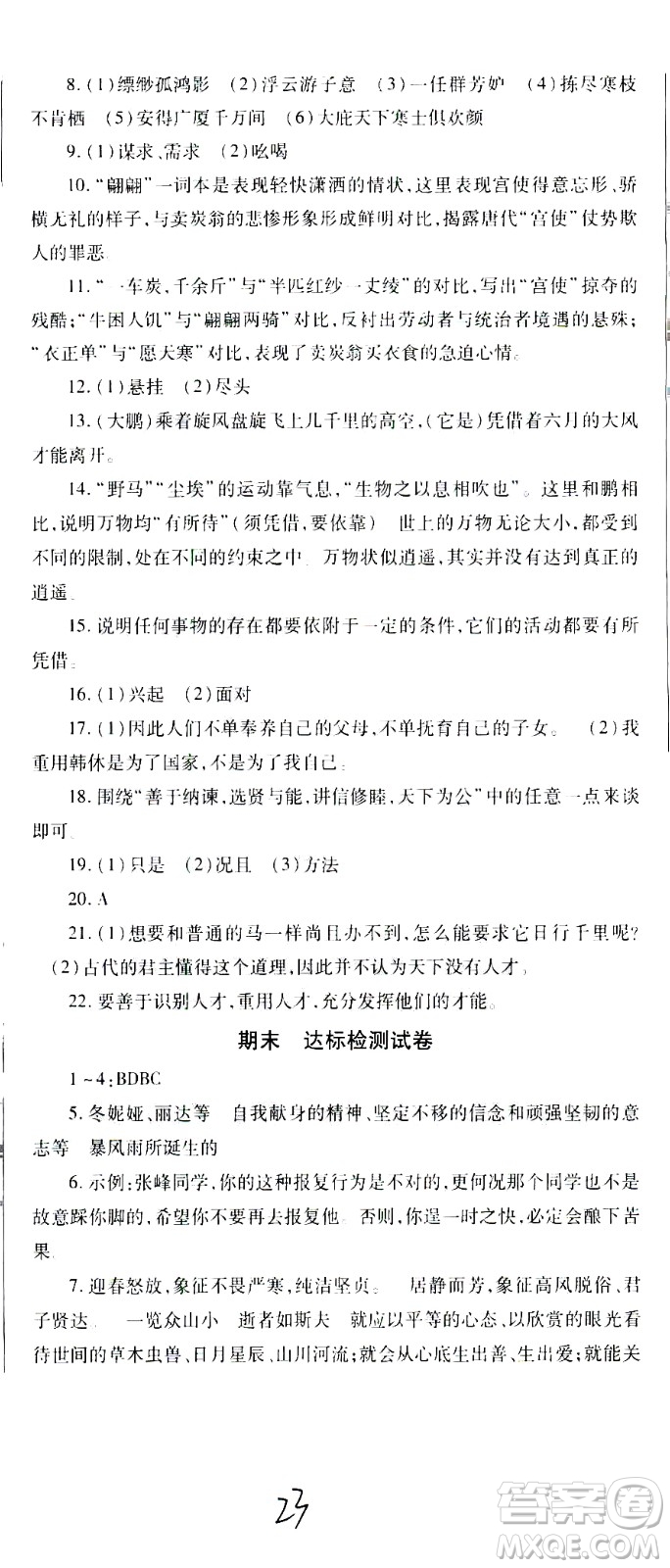 貴州人民出版社2021名校課堂語文八年級下冊人教版答案