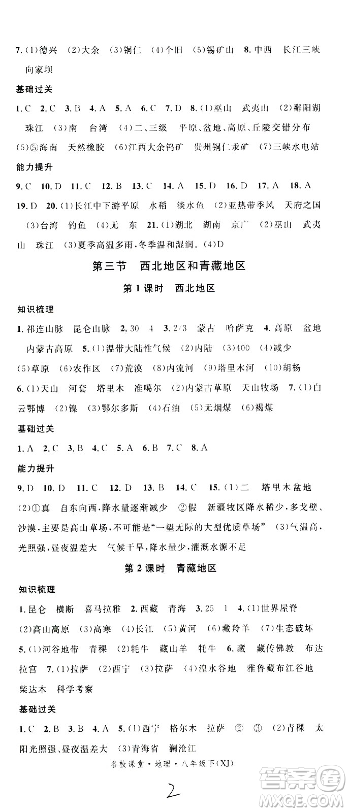 中國(guó)地圖出版社2021名校課堂同步練習(xí)全國(guó)領(lǐng)導(dǎo)者地理八年級(jí)下冊(cè)XJ湘教版答案