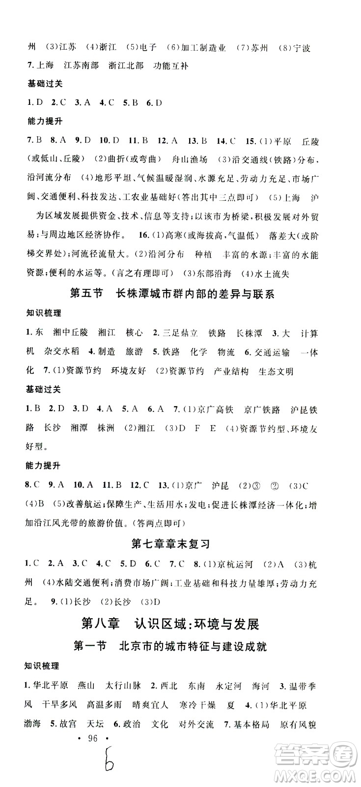 中國(guó)地圖出版社2021名校課堂同步練習(xí)全國(guó)領(lǐng)導(dǎo)者地理八年級(jí)下冊(cè)XJ湘教版答案