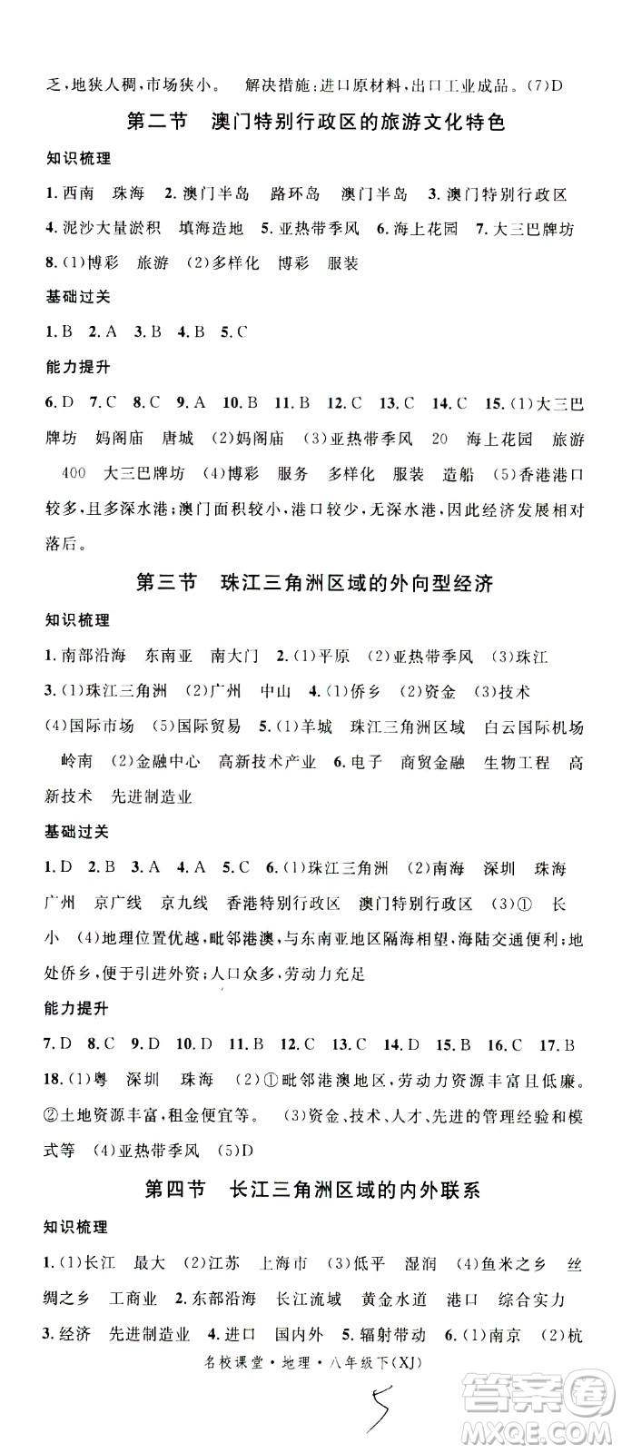 中國(guó)地圖出版社2021名校課堂同步練習(xí)全國(guó)領(lǐng)導(dǎo)者地理八年級(jí)下冊(cè)XJ湘教版答案