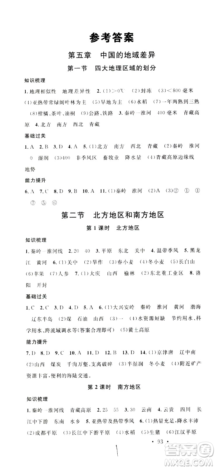 中國(guó)地圖出版社2021名校課堂同步練習(xí)全國(guó)領(lǐng)導(dǎo)者地理八年級(jí)下冊(cè)XJ湘教版答案