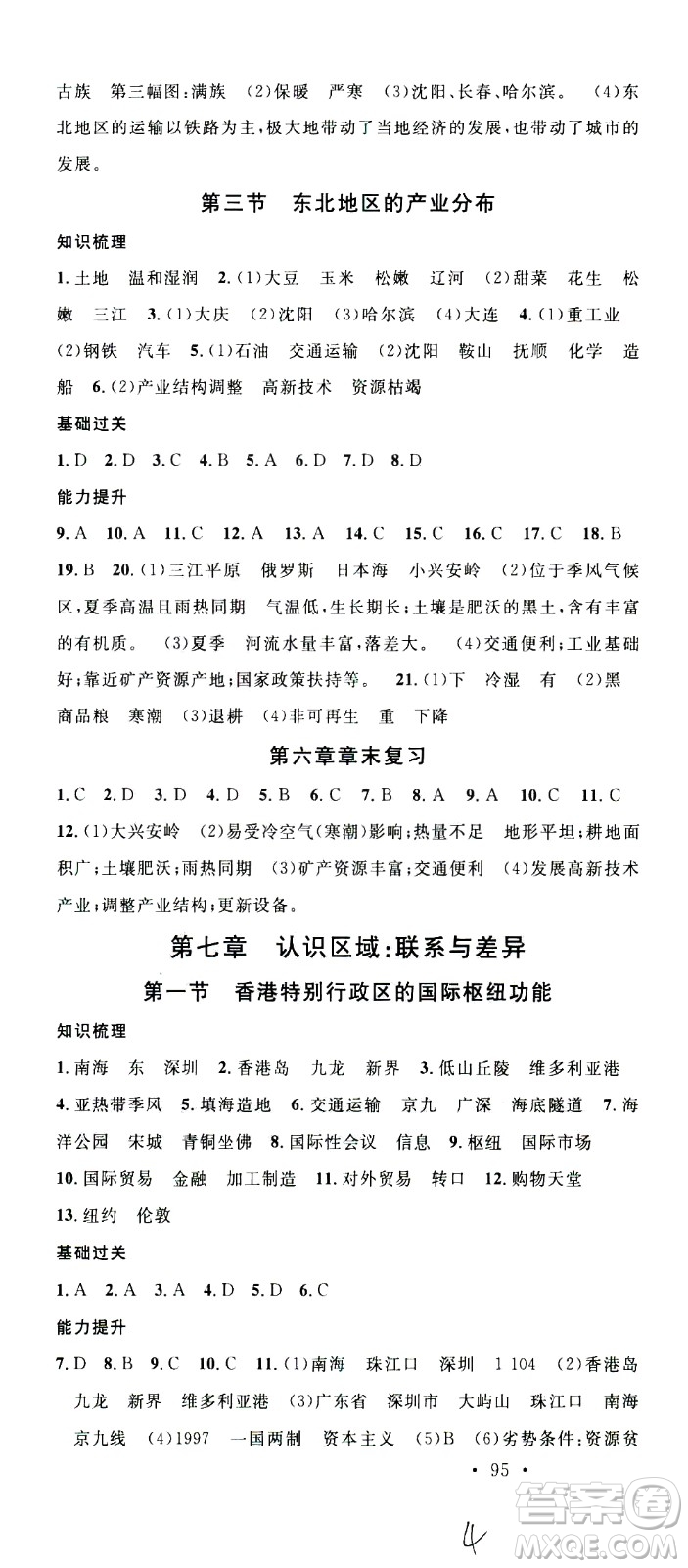 中國(guó)地圖出版社2021名校課堂同步練習(xí)全國(guó)領(lǐng)導(dǎo)者地理八年級(jí)下冊(cè)XJ湘教版答案