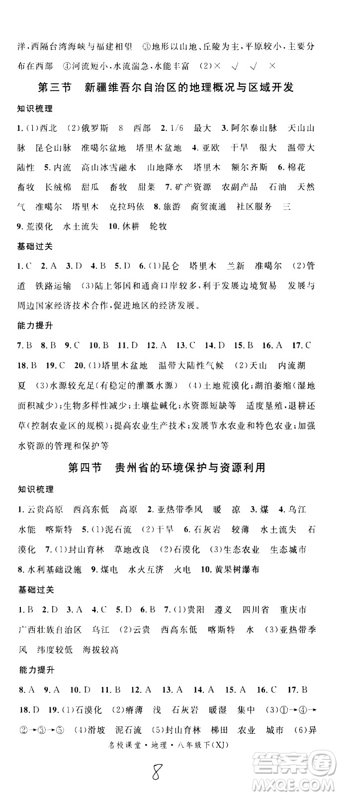 中國(guó)地圖出版社2021名校課堂同步練習(xí)全國(guó)領(lǐng)導(dǎo)者地理八年級(jí)下冊(cè)XJ湘教版答案