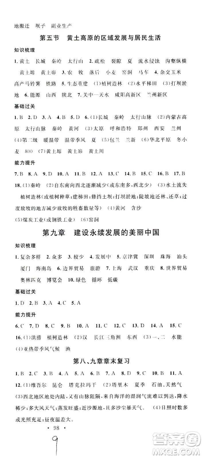 中國(guó)地圖出版社2021名校課堂同步練習(xí)全國(guó)領(lǐng)導(dǎo)者地理八年級(jí)下冊(cè)XJ湘教版答案