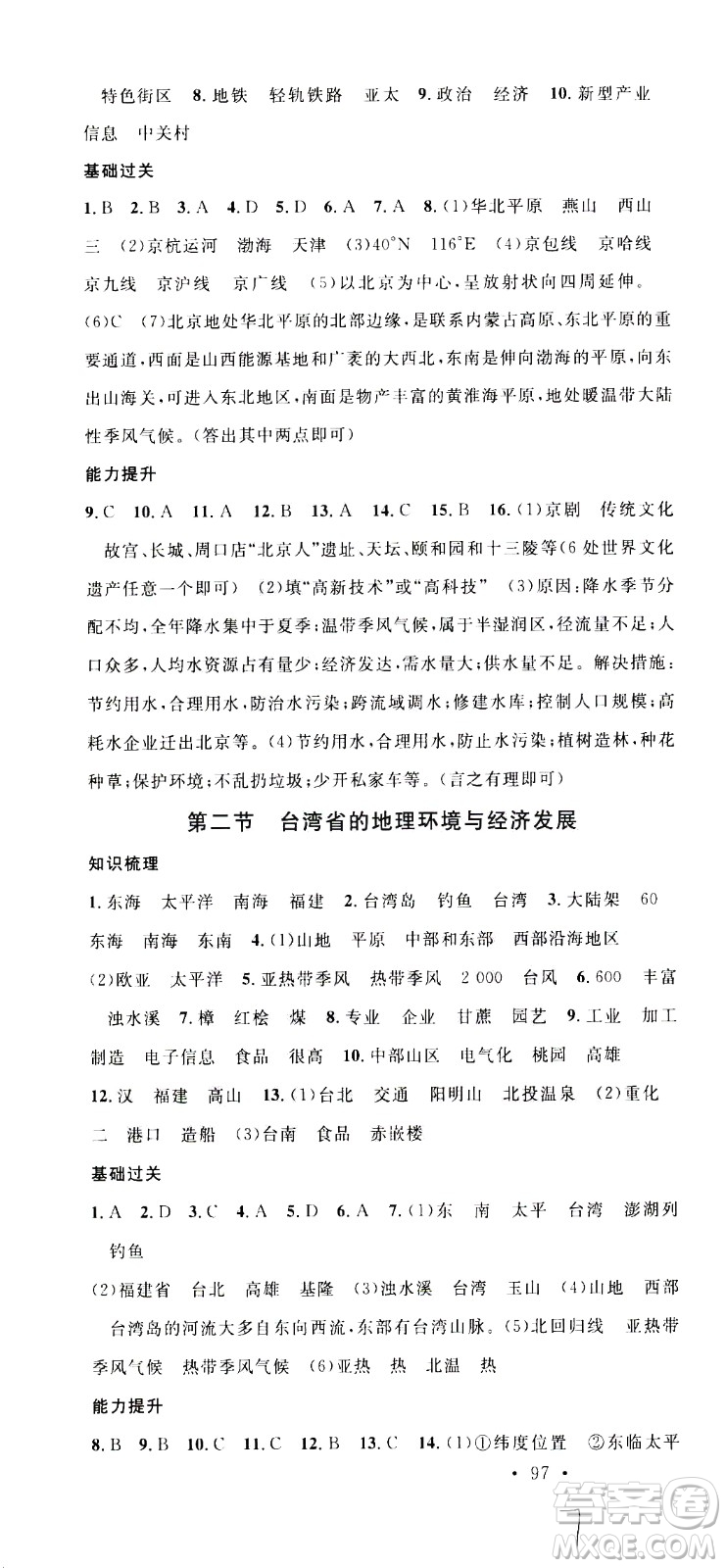 中國(guó)地圖出版社2021名校課堂同步練習(xí)全國(guó)領(lǐng)導(dǎo)者地理八年級(jí)下冊(cè)XJ湘教版答案