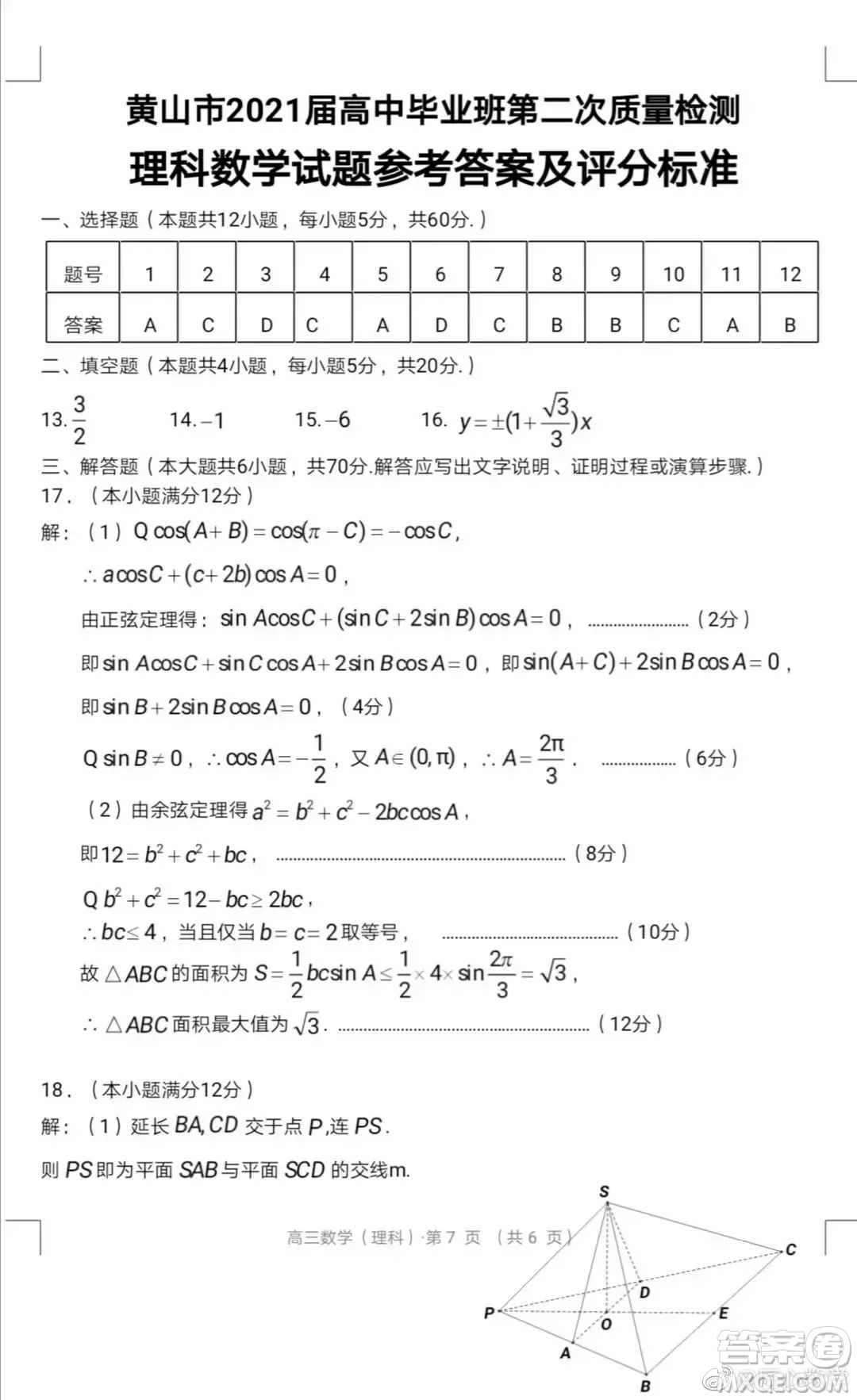 黃山市2021高三第二次質(zhì)量檢測理科數(shù)學(xué)試卷與答案