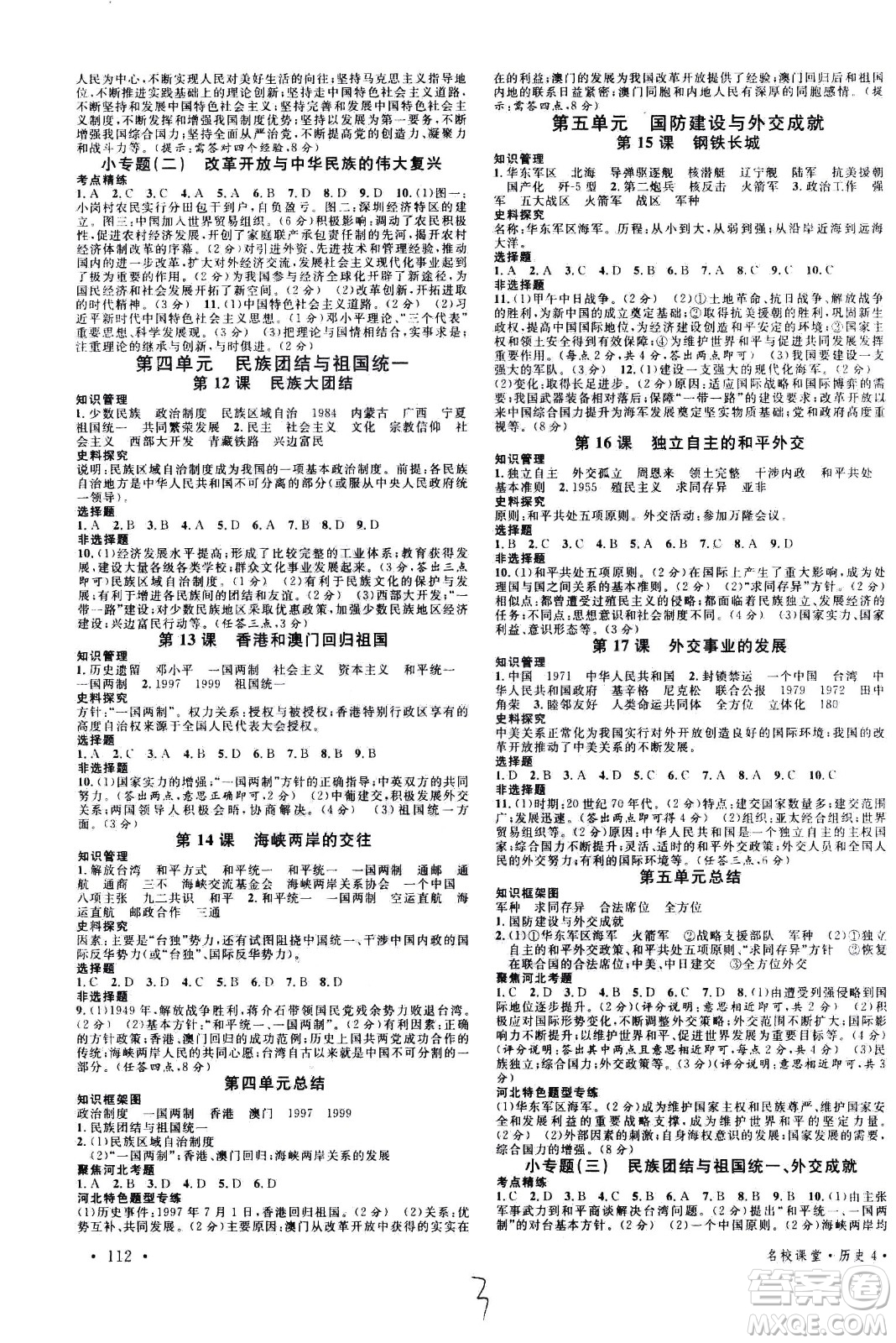 安徽師范大學(xué)出版社2021名校課堂河北專版領(lǐng)導(dǎo)者歷史八年級下冊人教版答案