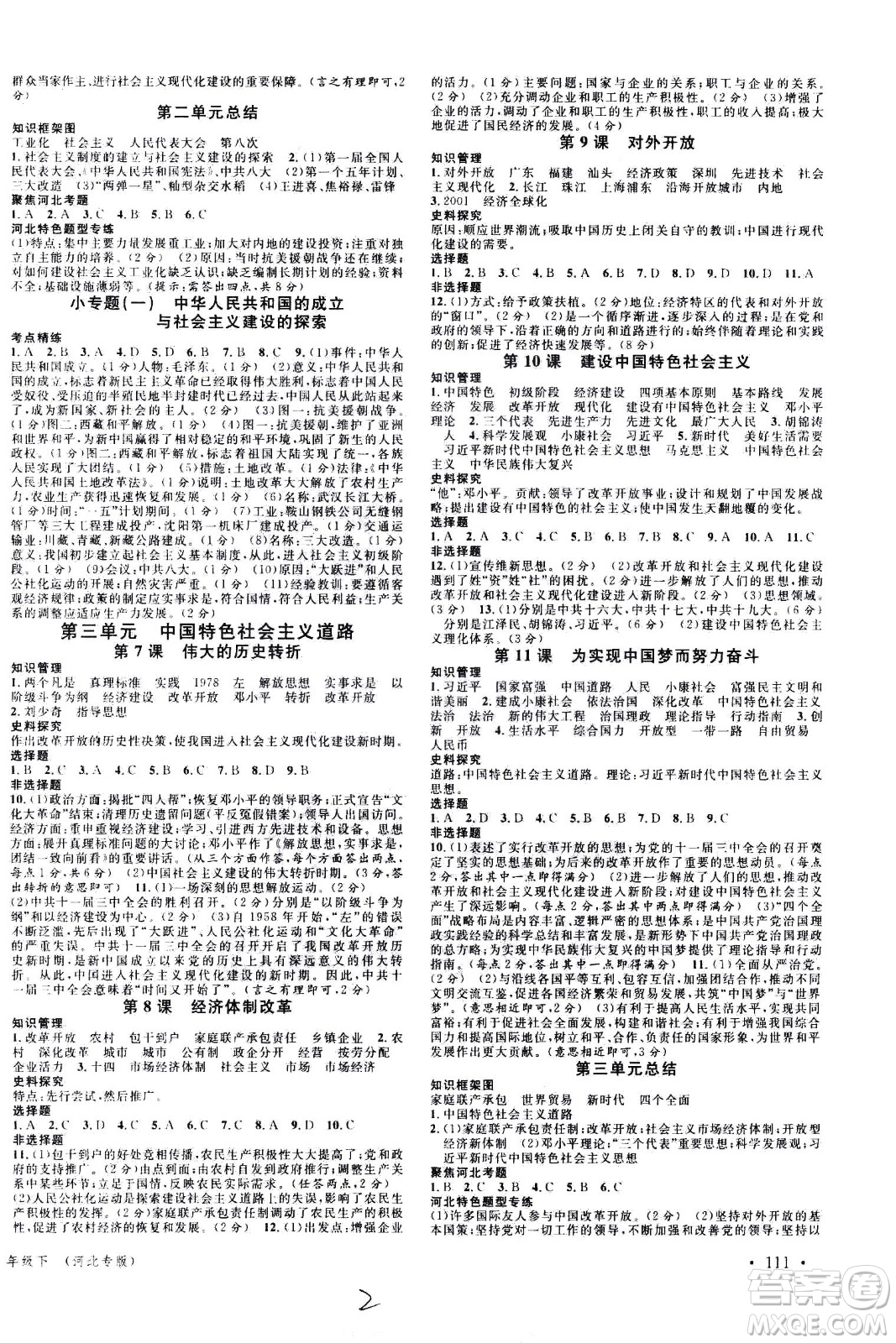 安徽師范大學(xué)出版社2021名校課堂河北專版領(lǐng)導(dǎo)者歷史八年級下冊人教版答案