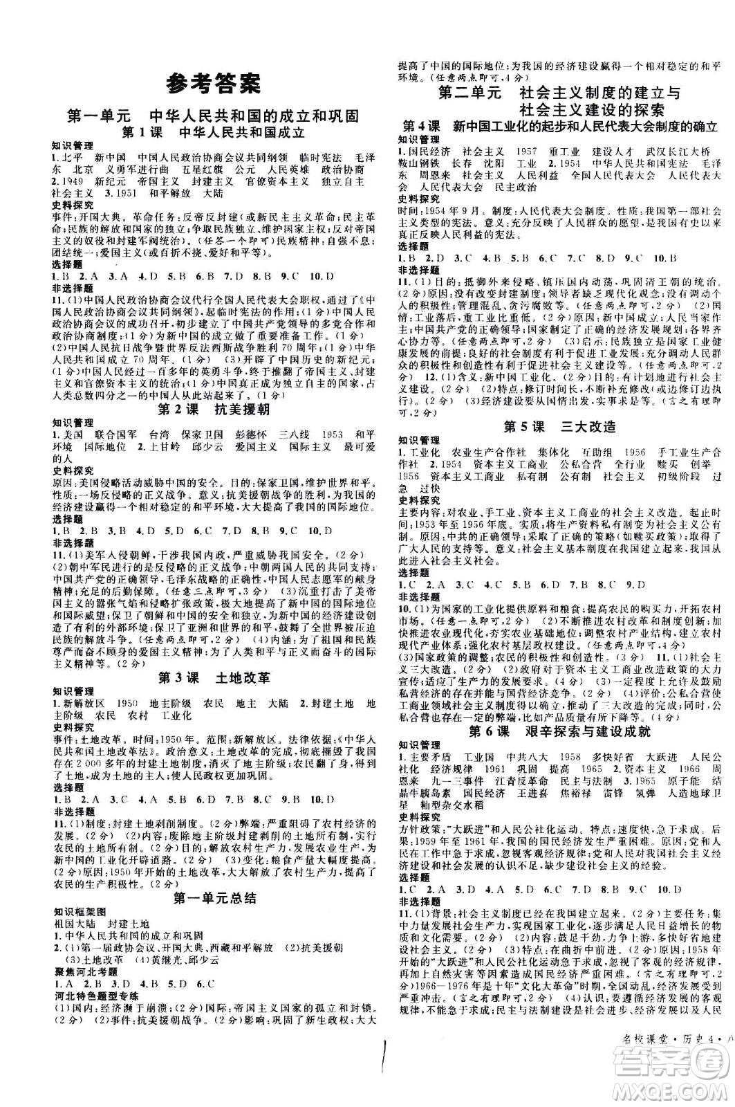 安徽師范大學(xué)出版社2021名校課堂河北專版領(lǐng)導(dǎo)者歷史八年級下冊人教版答案