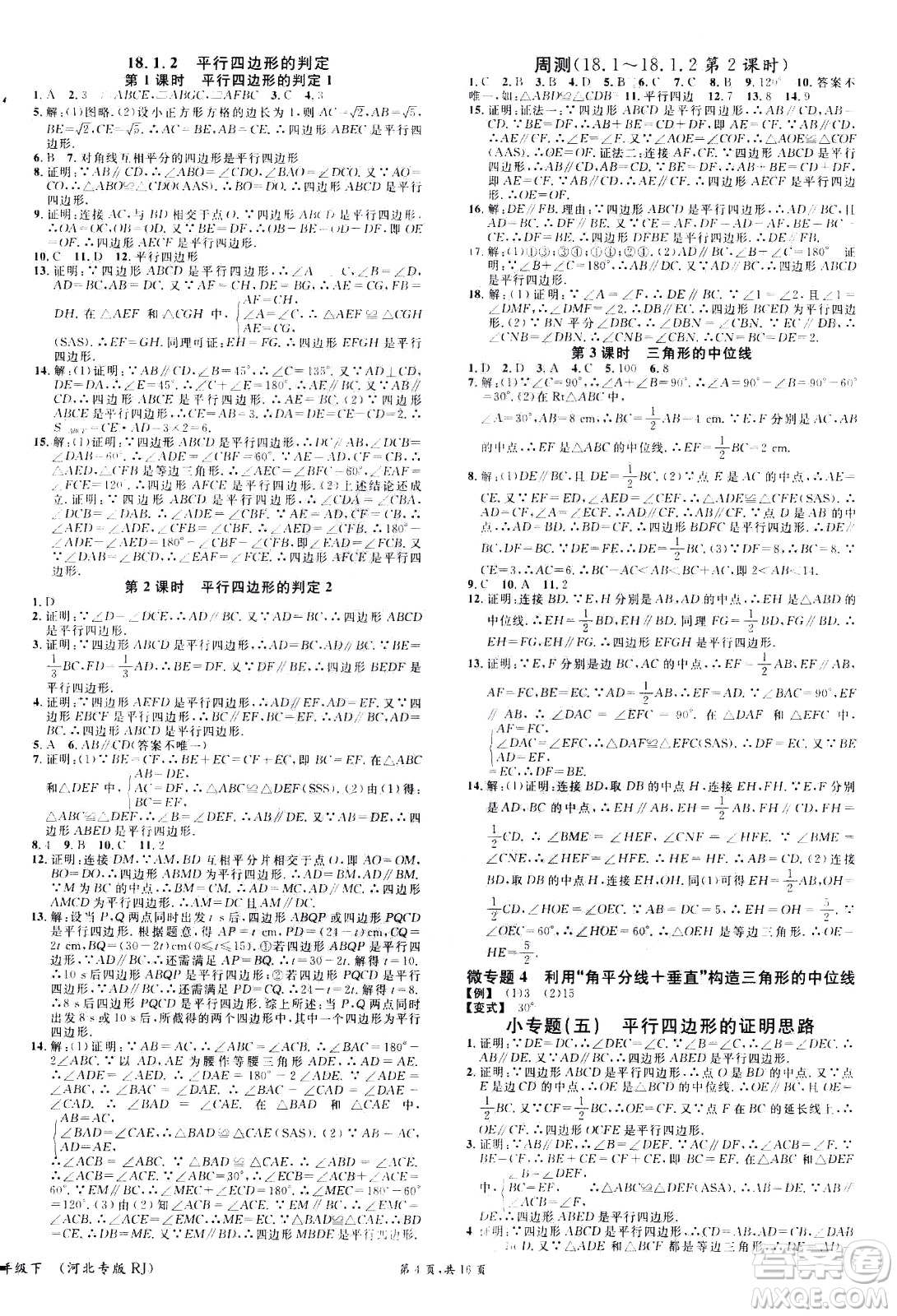 吉林教育出版社2021名校課堂河北專版領(lǐng)導者數(shù)學八年級下冊RJ人教版答案