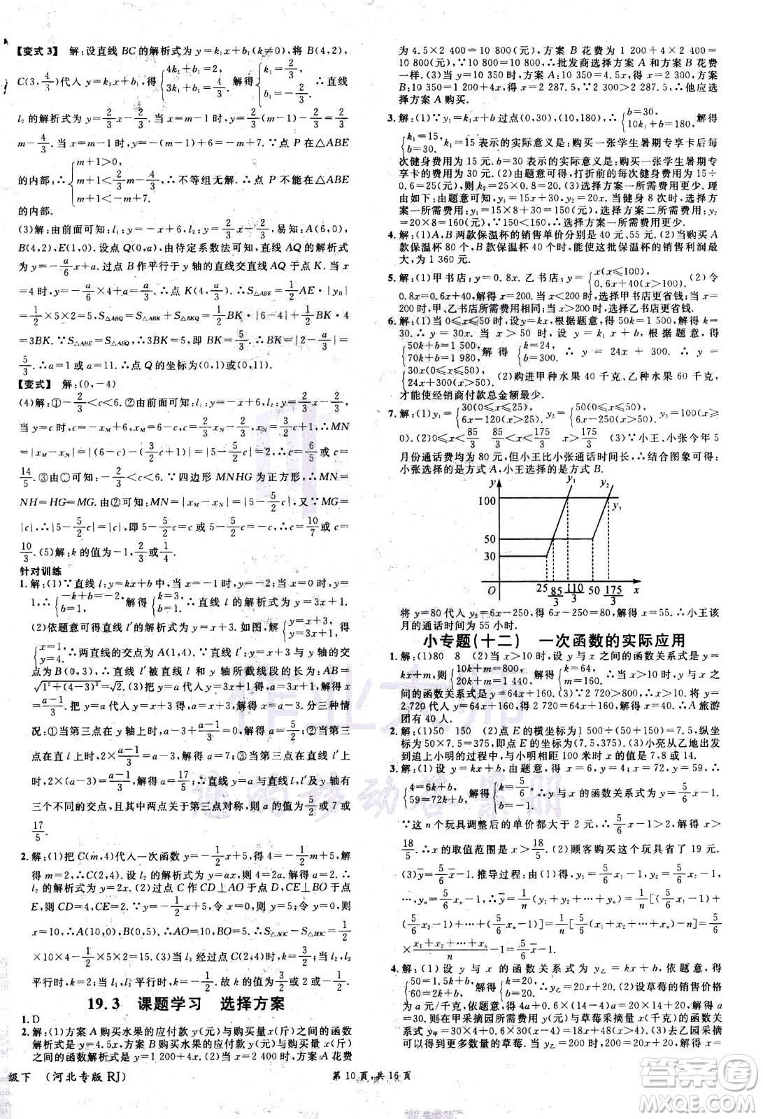 吉林教育出版社2021名校課堂河北專版領(lǐng)導者數(shù)學八年級下冊RJ人教版答案