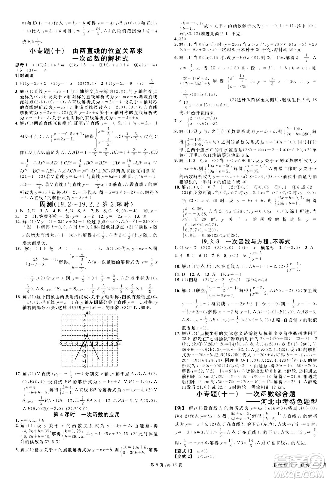 吉林教育出版社2021名校課堂河北專版領(lǐng)導者數(shù)學八年級下冊RJ人教版答案