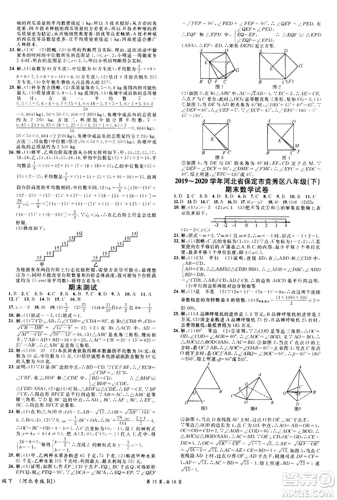 吉林教育出版社2021名校課堂河北專版領(lǐng)導者數(shù)學八年級下冊RJ人教版答案