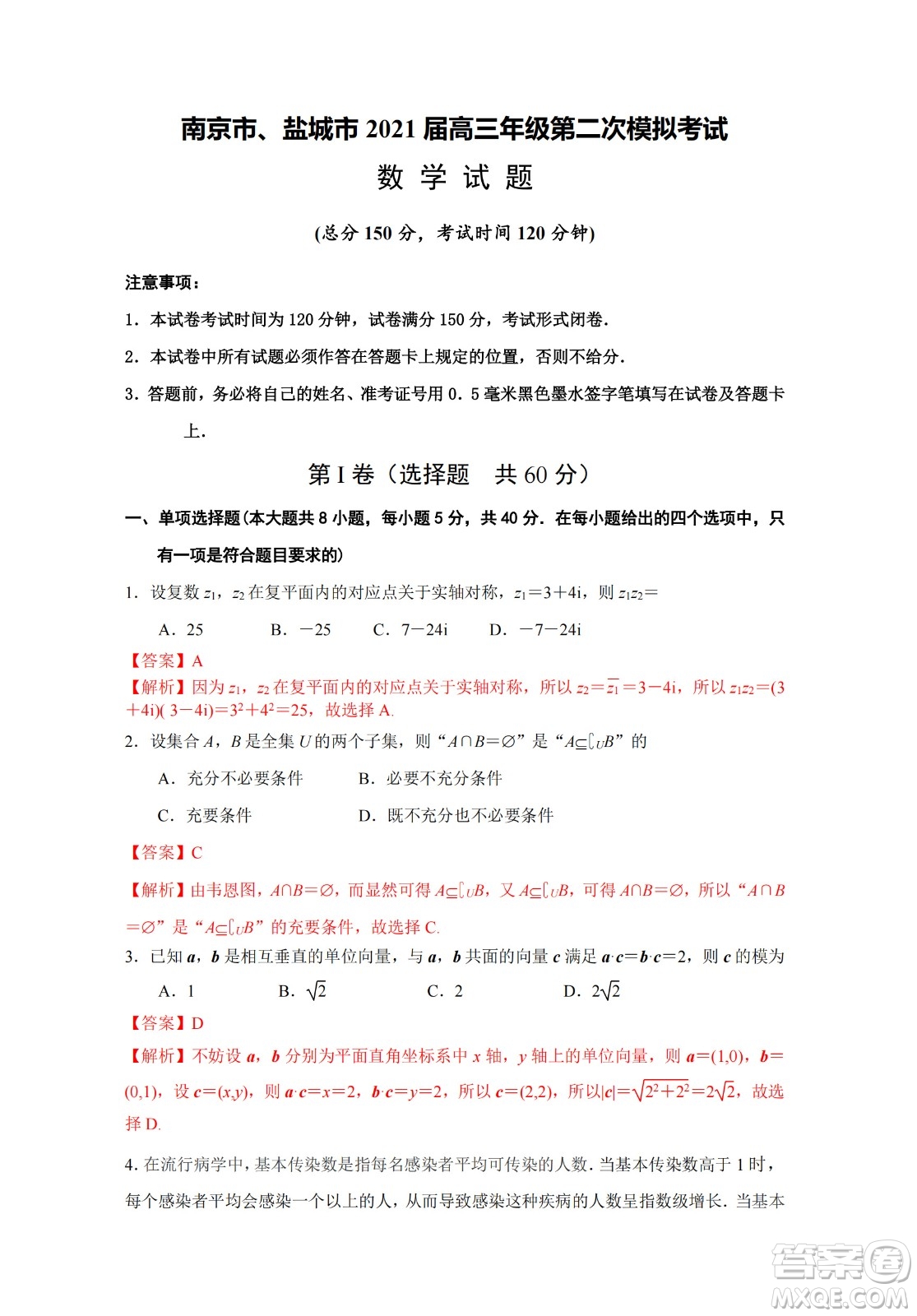 南京市鹽城市2021高三年級(jí)第二次模擬數(shù)學(xué)試卷答案