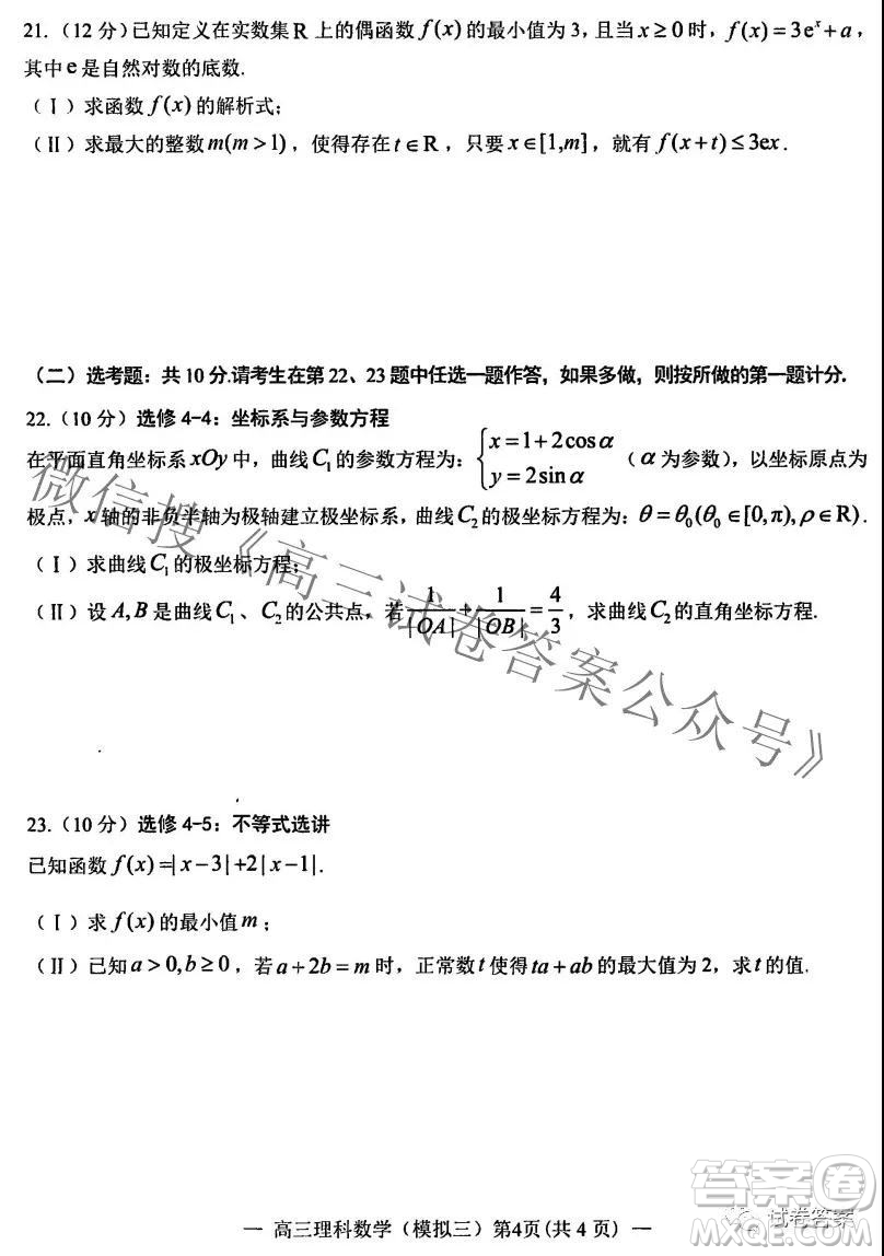 NCS20210607項(xiàng)目第三次模擬測試卷高三理科數(shù)學(xué)試題及答案