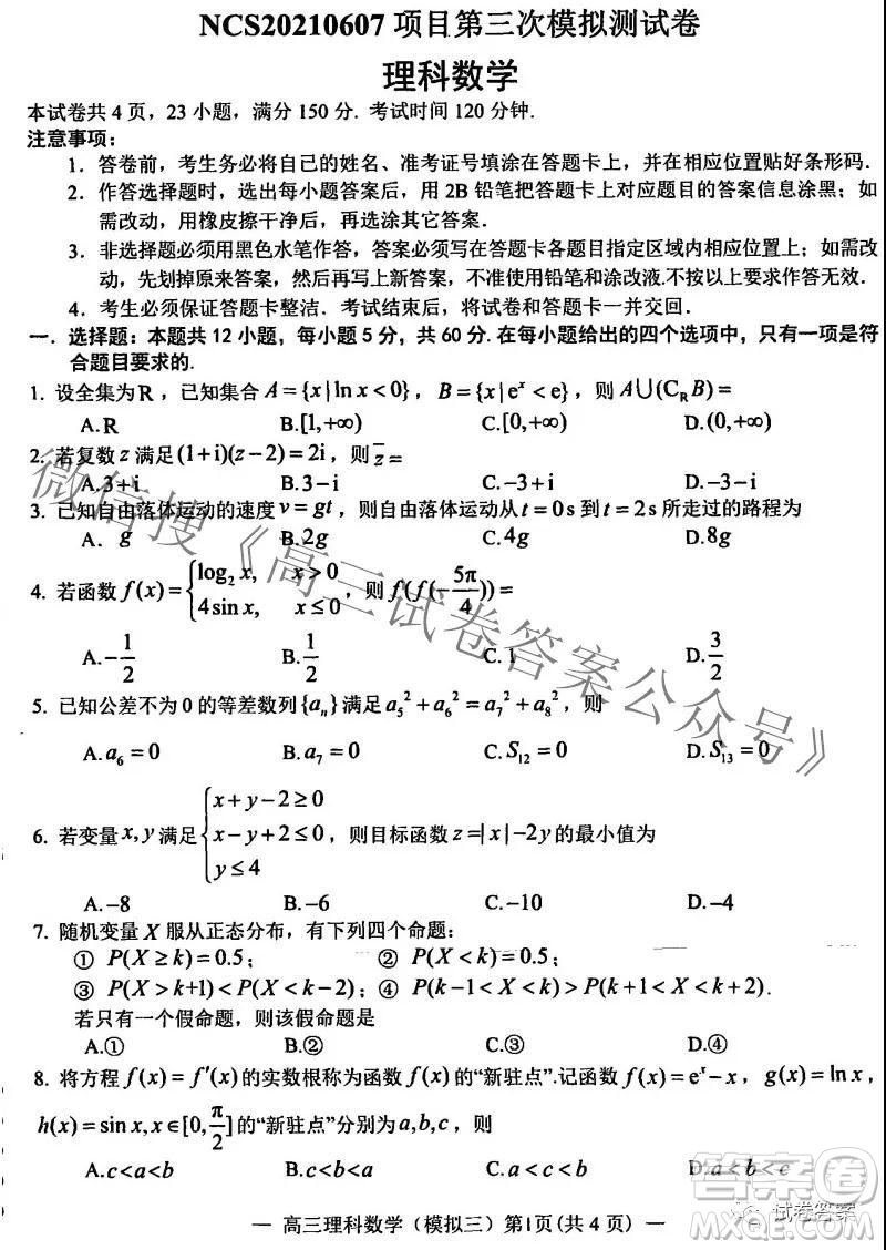 NCS20210607項(xiàng)目第三次模擬測試卷高三理科數(shù)學(xué)試題及答案