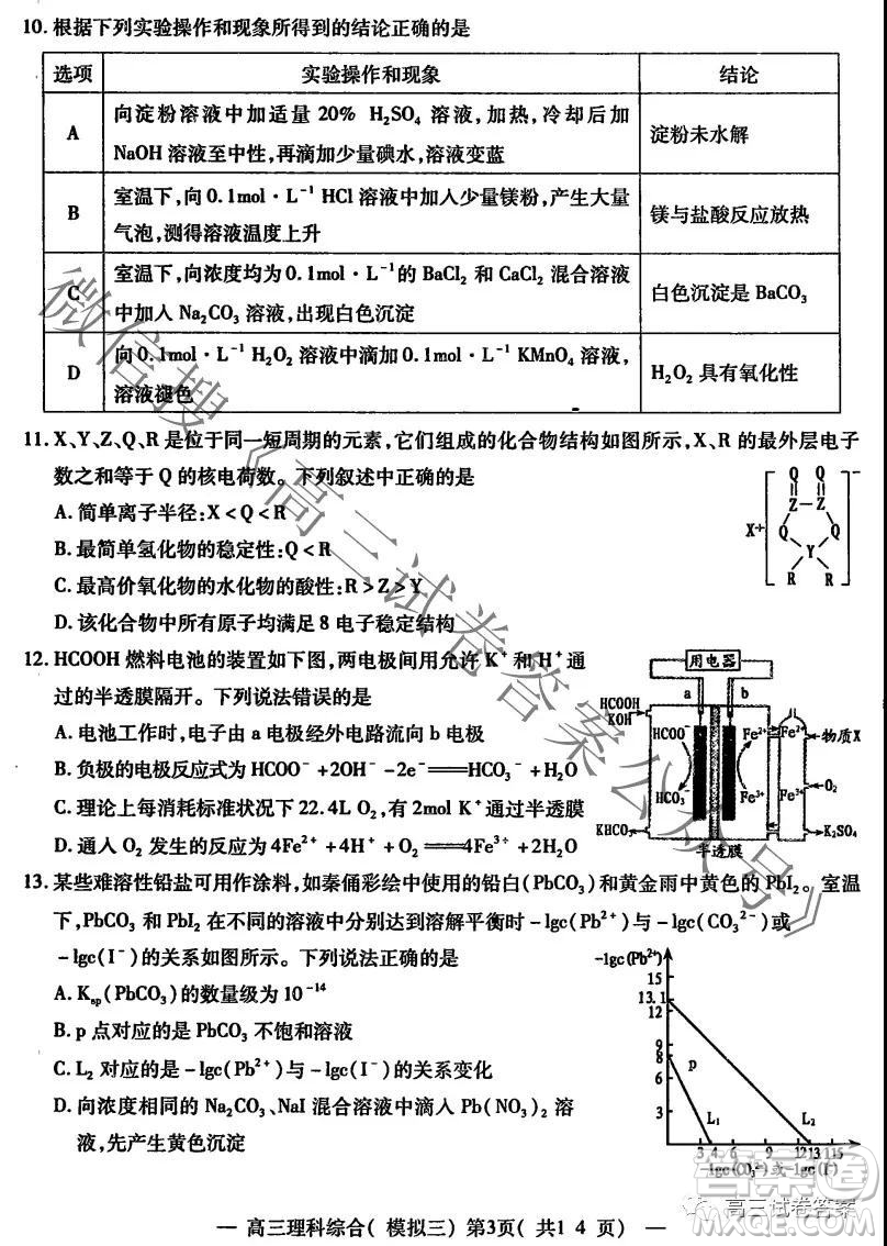 NCS20210607項(xiàng)目第三次模擬測(cè)試卷高三理科綜合試題及答案