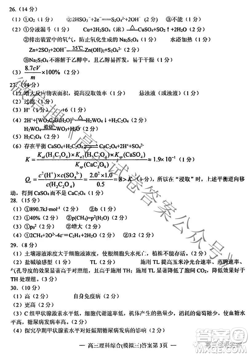 NCS20210607項(xiàng)目第三次模擬測(cè)試卷高三理科綜合試題及答案