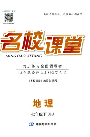 中國(guó)地圖出版社2021名校課堂同步練習(xí)全國(guó)領(lǐng)導(dǎo)者地理七年級(jí)下冊(cè)XJ湘教版答案