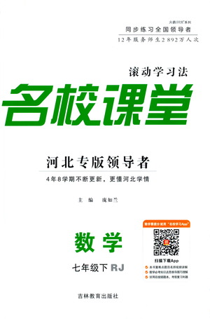 吉林教育出版社2021名校課堂河北專版領(lǐng)導(dǎo)者數(shù)學(xué)七年級(jí)下冊(cè)RJ人教版答案