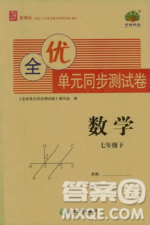 浙江教育出版社2021學(xué)神驛站全優(yōu)單元同步測(cè)試卷七年級(jí)數(shù)學(xué)下冊(cè)人教版答案