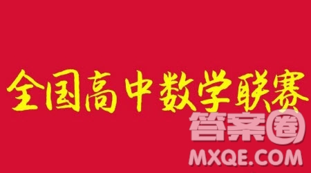 2021全國(guó)高中數(shù)學(xué)聯(lián)賽什么時(shí)候考試 2021全國(guó)高中數(shù)學(xué)聯(lián)賽考試時(shí)間