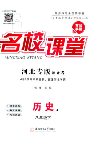 安徽師范大學(xué)出版社2021名校課堂河北專版領(lǐng)導(dǎo)者歷史八年級下冊人教版答案