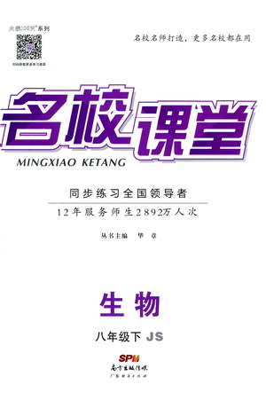 廣東經(jīng)濟(jì)出版社2021名校課堂同步練習(xí)全國(guó)領(lǐng)導(dǎo)者生物八年級(jí)下冊(cè)JS江蘇版答案