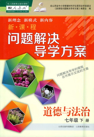 山西教育出版社2021新課程問題解決導(dǎo)學(xué)方案道德與法治七年級下冊人教版答案