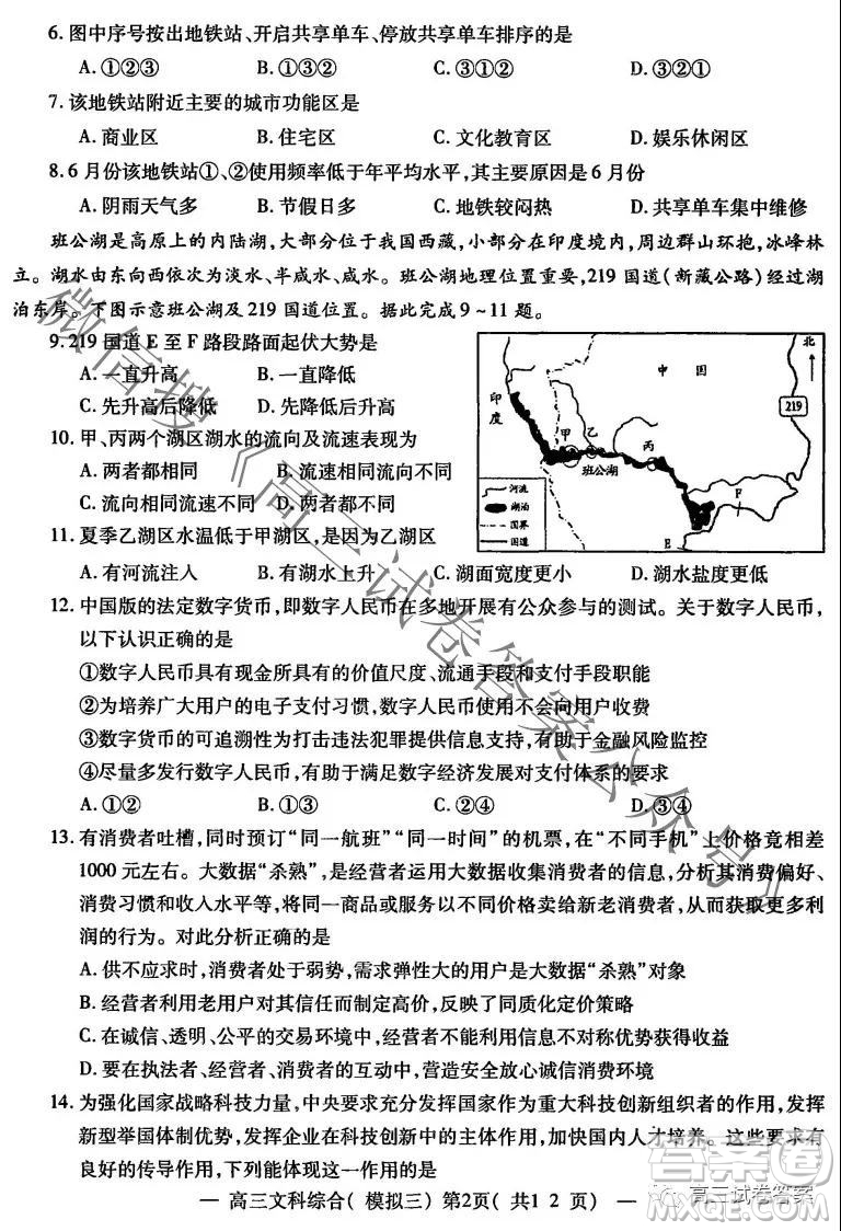 NCS20210607項(xiàng)目第三次模擬測(cè)試卷高三文科綜合試題及答案