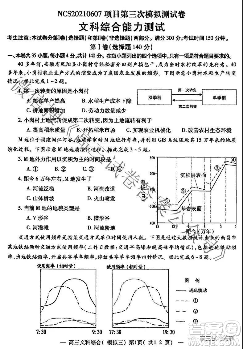 NCS20210607項(xiàng)目第三次模擬測(cè)試卷高三文科綜合試題及答案