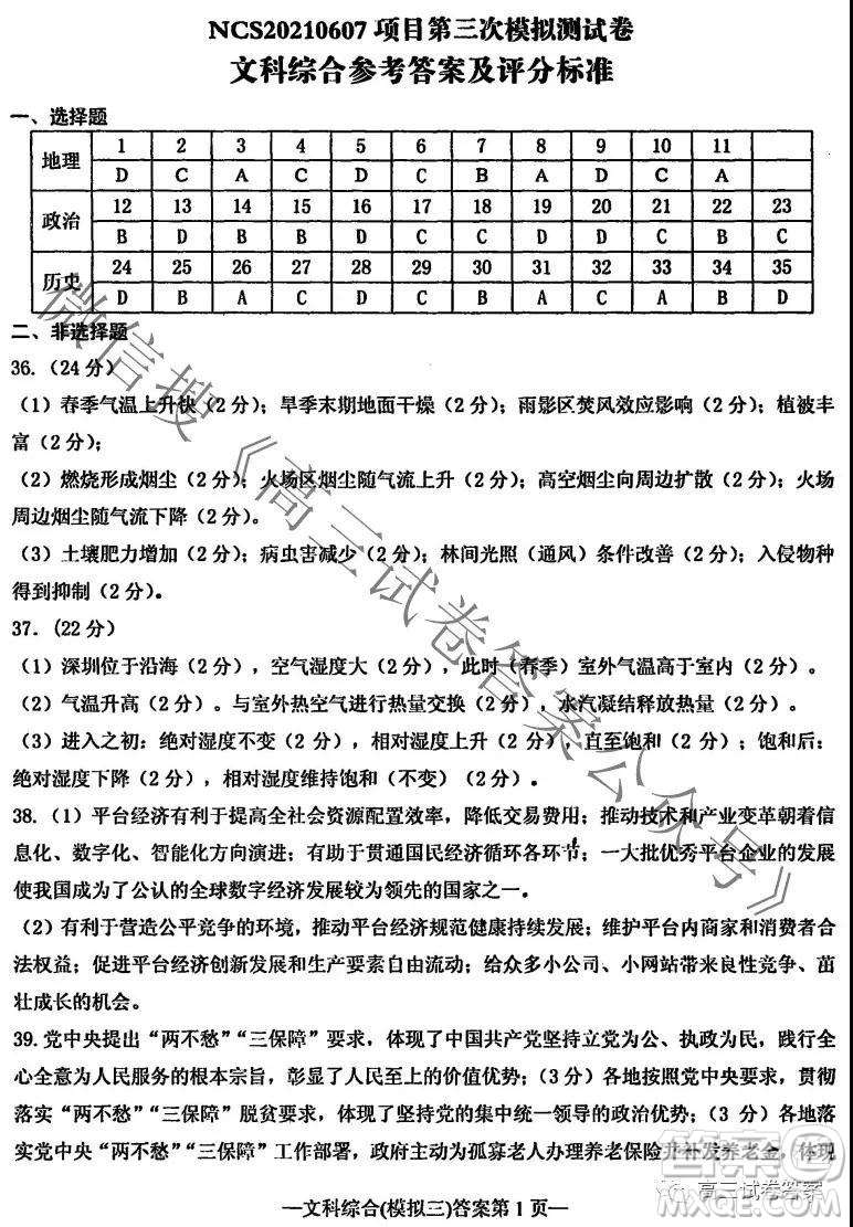 NCS20210607項(xiàng)目第三次模擬測(cè)試卷高三文科綜合試題及答案