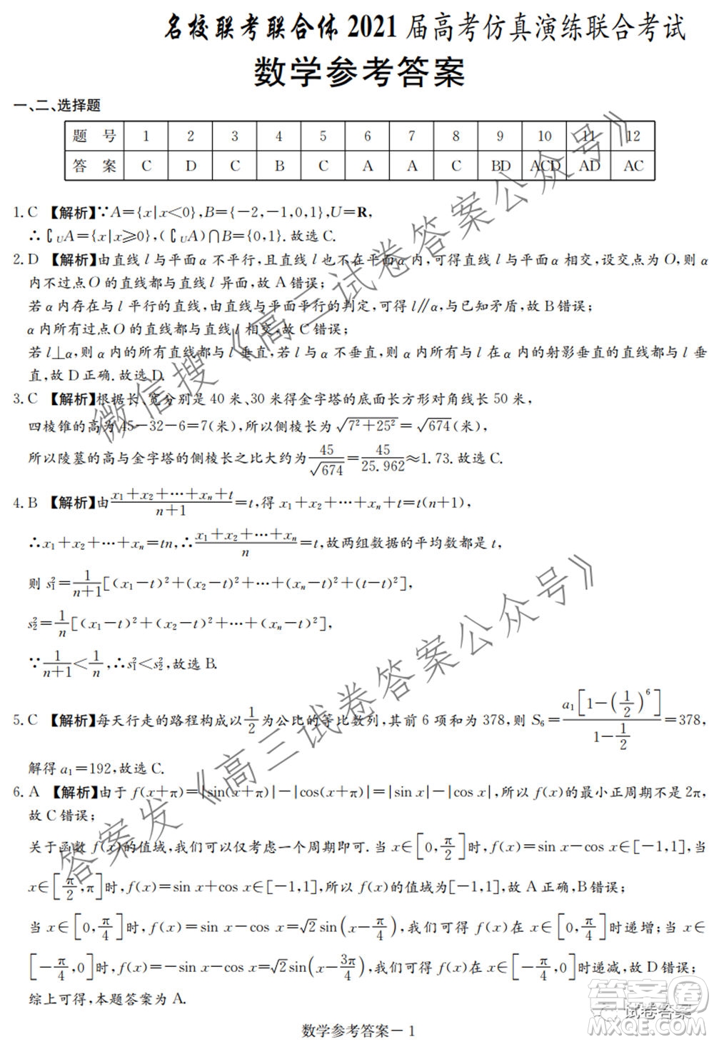 炎德英才名校聯(lián)考聯(lián)合體2021屆高考仿真演練聯(lián)合考試數(shù)學(xué)試題及答案