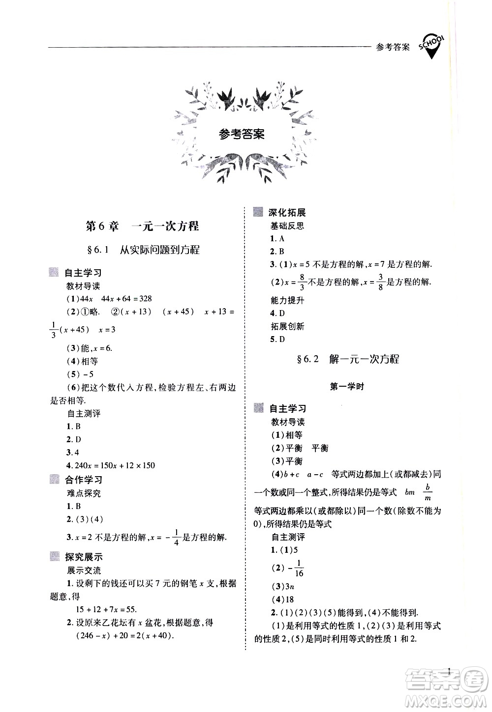 山西教育出版社2021新課程問(wèn)題解決導(dǎo)學(xué)方案數(shù)學(xué)七年級(jí)下冊(cè)華東師大版答案