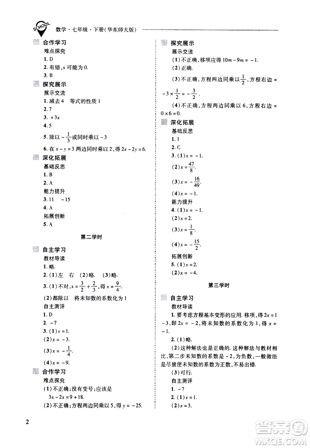 山西教育出版社2021新課程問(wèn)題解決導(dǎo)學(xué)方案數(shù)學(xué)七年級(jí)下冊(cè)華東師大版答案