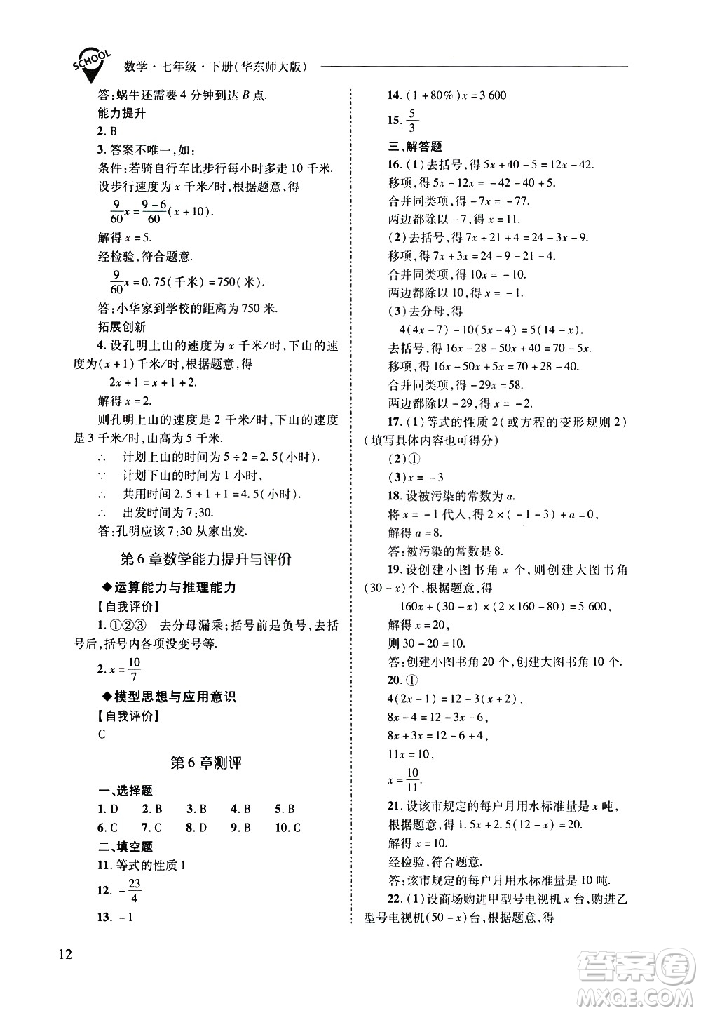 山西教育出版社2021新課程問(wèn)題解決導(dǎo)學(xué)方案數(shù)學(xué)七年級(jí)下冊(cè)華東師大版答案