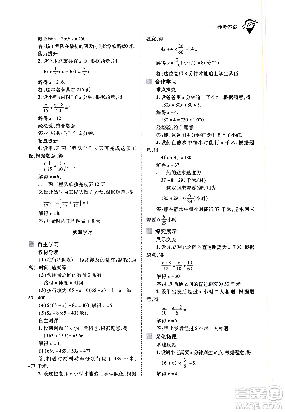 山西教育出版社2021新課程問(wèn)題解決導(dǎo)學(xué)方案數(shù)學(xué)七年級(jí)下冊(cè)華東師大版答案