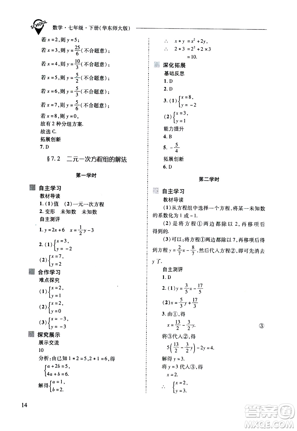 山西教育出版社2021新課程問(wèn)題解決導(dǎo)學(xué)方案數(shù)學(xué)七年級(jí)下冊(cè)華東師大版答案