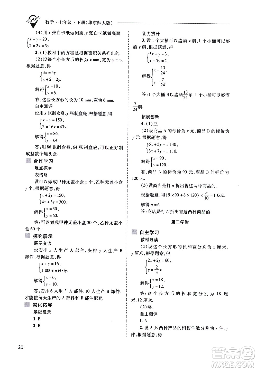 山西教育出版社2021新課程問(wèn)題解決導(dǎo)學(xué)方案數(shù)學(xué)七年級(jí)下冊(cè)華東師大版答案