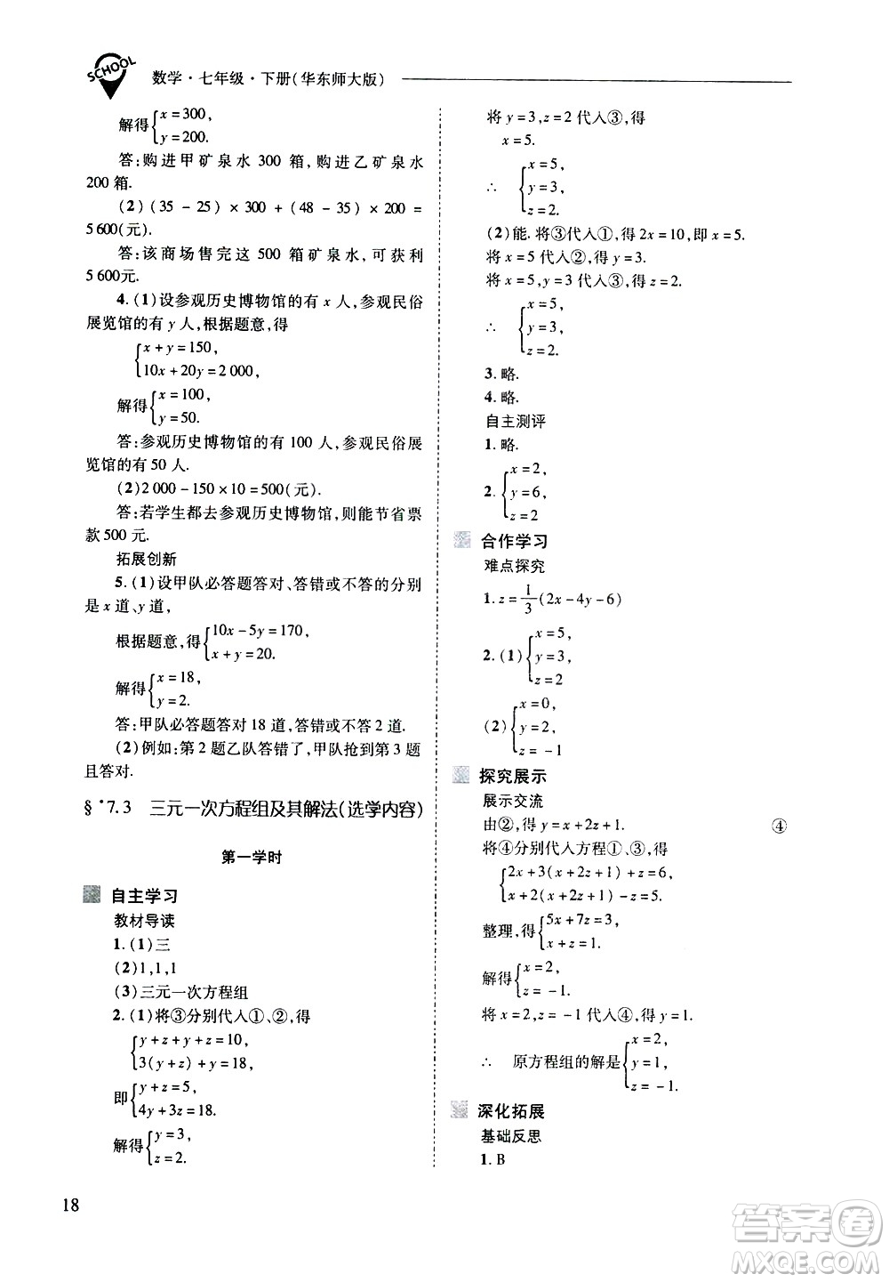 山西教育出版社2021新課程問(wèn)題解決導(dǎo)學(xué)方案數(shù)學(xué)七年級(jí)下冊(cè)華東師大版答案