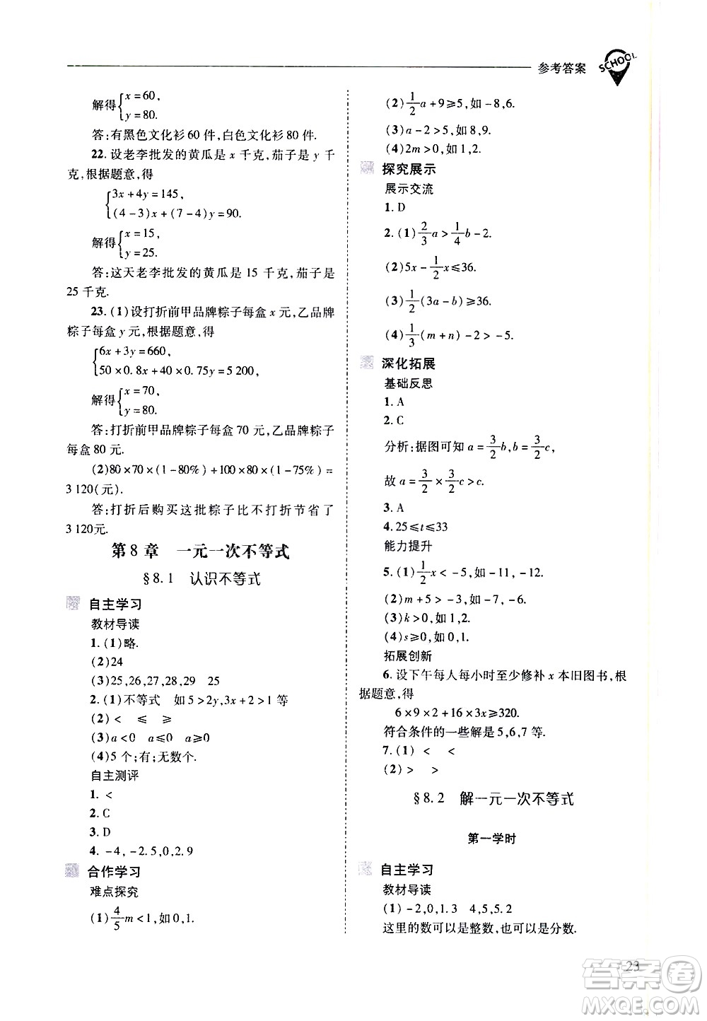 山西教育出版社2021新課程問(wèn)題解決導(dǎo)學(xué)方案數(shù)學(xué)七年級(jí)下冊(cè)華東師大版答案