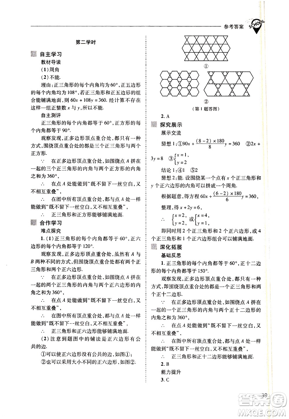 山西教育出版社2021新課程問(wèn)題解決導(dǎo)學(xué)方案數(shù)學(xué)七年級(jí)下冊(cè)華東師大版答案