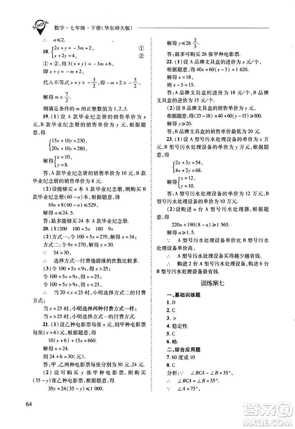 山西教育出版社2021新課程問(wèn)題解決導(dǎo)學(xué)方案數(shù)學(xué)七年級(jí)下冊(cè)華東師大版答案