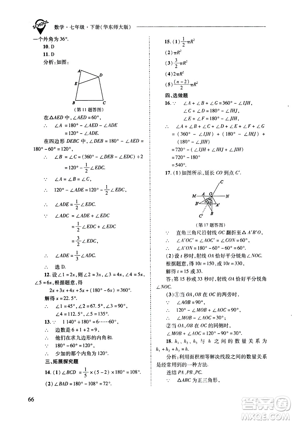 山西教育出版社2021新課程問(wèn)題解決導(dǎo)學(xué)方案數(shù)學(xué)七年級(jí)下冊(cè)華東師大版答案