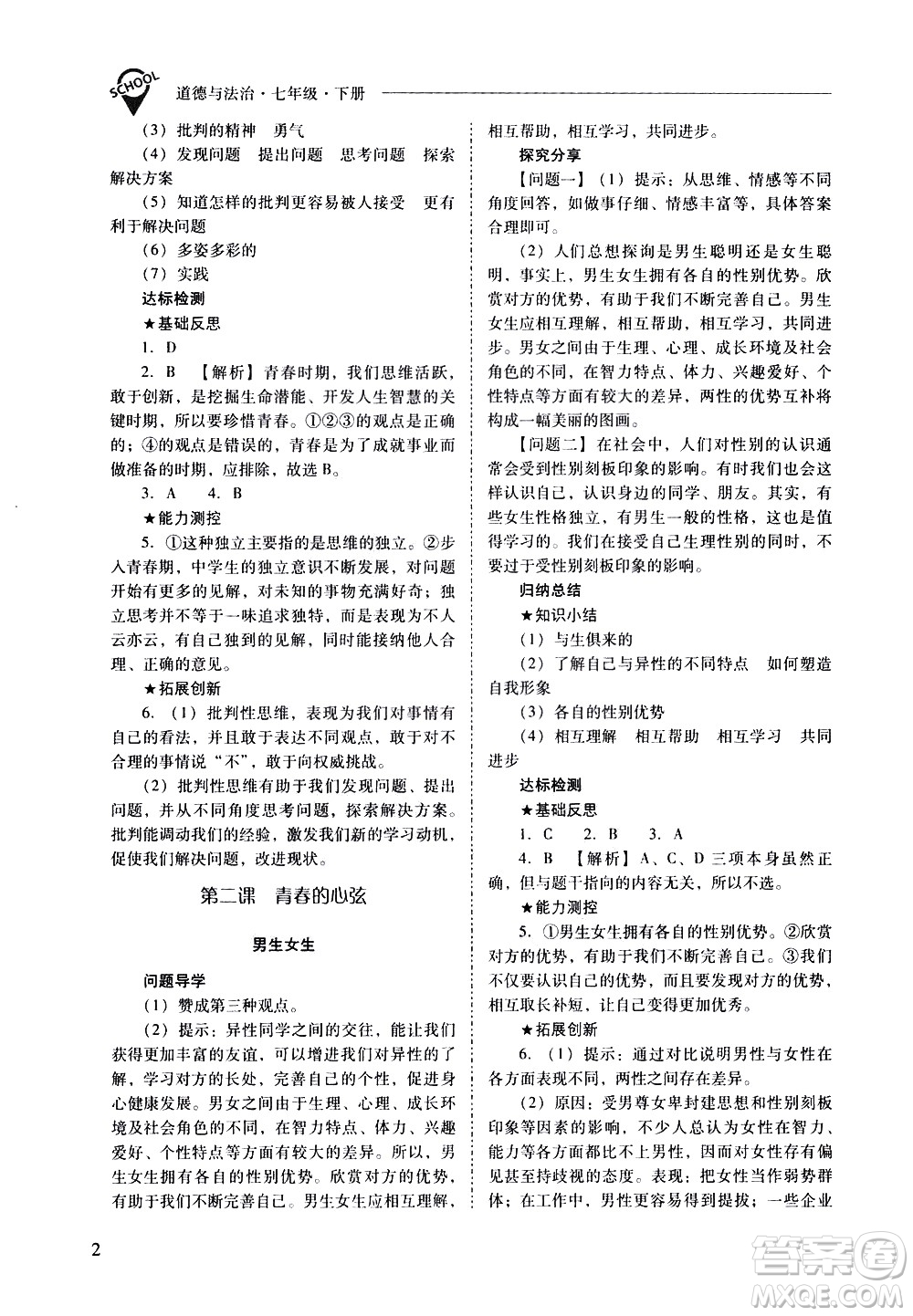 山西教育出版社2021新課程問題解決導(dǎo)學(xué)方案道德與法治七年級下冊人教版答案