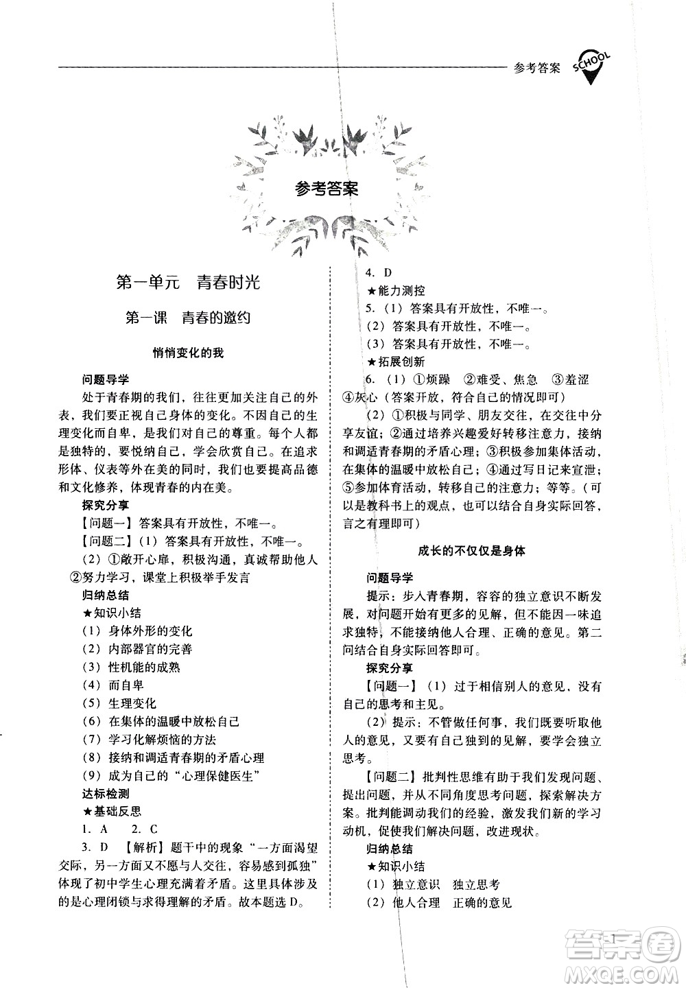 山西教育出版社2021新課程問題解決導(dǎo)學(xué)方案道德與法治七年級下冊人教版答案