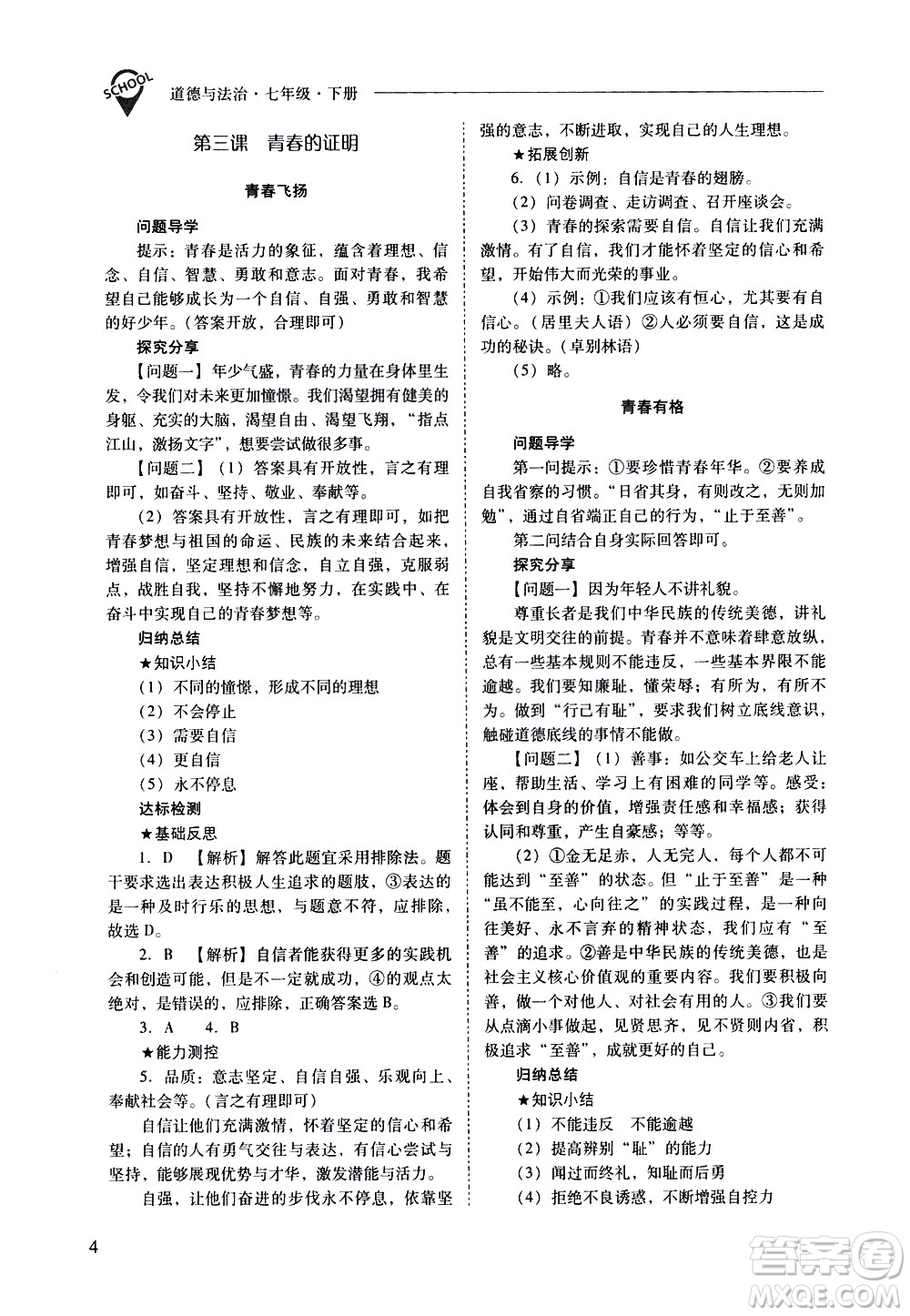 山西教育出版社2021新課程問題解決導(dǎo)學(xué)方案道德與法治七年級下冊人教版答案