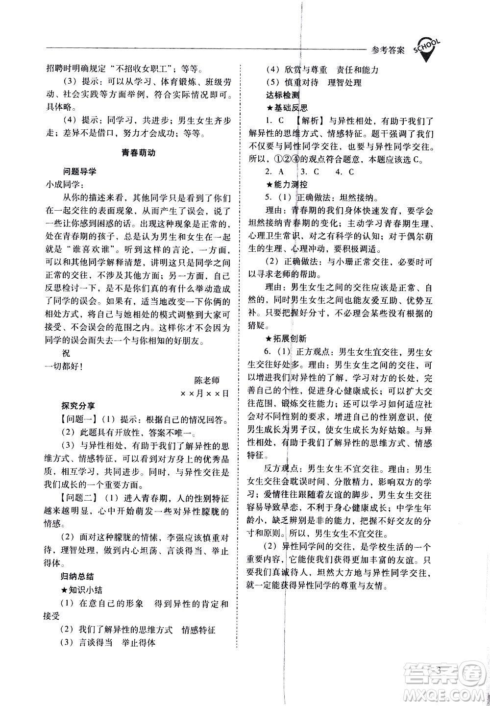 山西教育出版社2021新課程問題解決導(dǎo)學(xué)方案道德與法治七年級下冊人教版答案