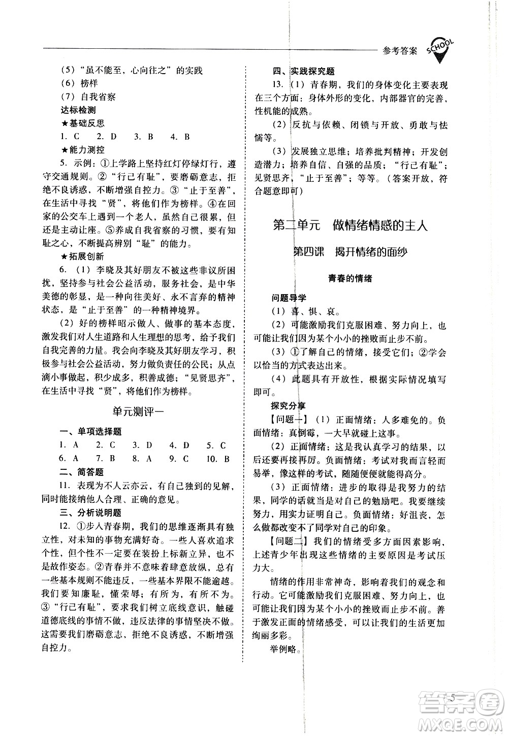 山西教育出版社2021新課程問題解決導(dǎo)學(xué)方案道德與法治七年級下冊人教版答案