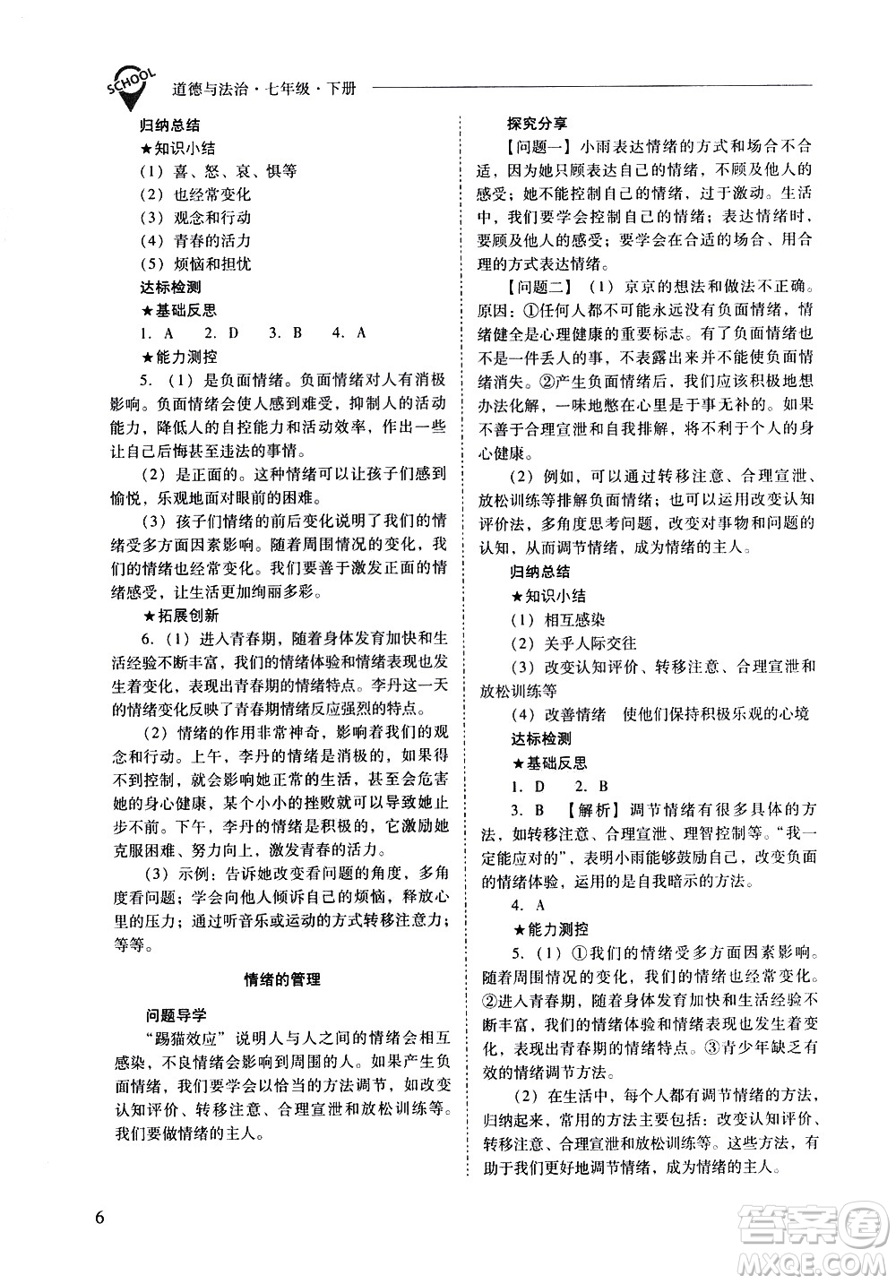 山西教育出版社2021新課程問題解決導(dǎo)學(xué)方案道德與法治七年級下冊人教版答案